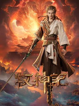 Tales of Herding Gods (Tales of Qin Mu)