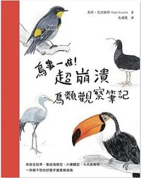 鳥事一堆！超崩潰鳥類觀察筆記 (2022)