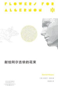 献给阿尔吉侬的花束 (2022)
