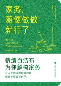 家务,随便做做就行了 (上海科技教育出版社 2025)