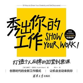 秀出你的工作：打造个人品牌的10堂创意课