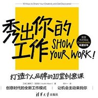 秀出你的工作：打造个人品牌的10堂创意课 (2023)