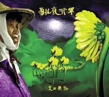 The Night March of the Chrysanthemums