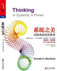 系统之美 (浙江人民出版社 2012)
