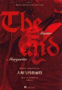 大师与玛格丽特 (2017)