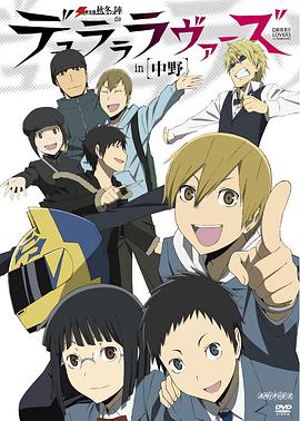 Durarara!! Temporada 1