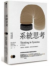 系統思考 (經濟新潮社 2016)