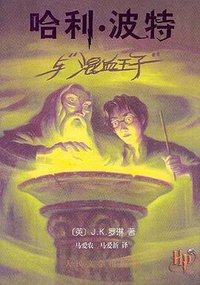 哈利·波特与混血王子 (人民文学出版社 2005)
