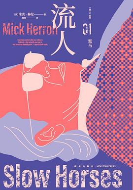 “流人”系列01:驽马