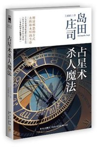 占星术杀人魔法 (2018)