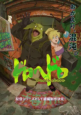Dorohedoro Temporada 1