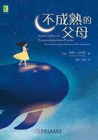 不成熟的父母 (机械工业出版社 2017)