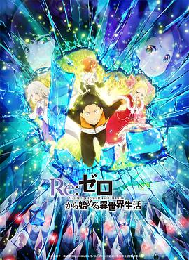 Re: Zero - Empezar de cero en un mundo diferente