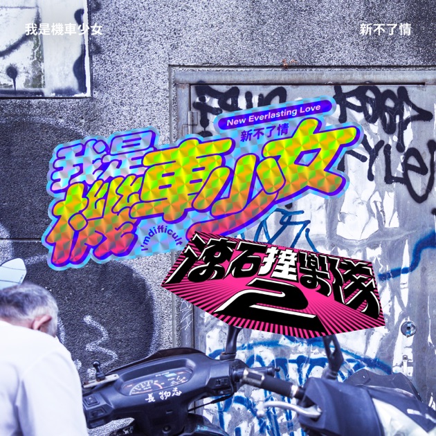 滾石撞樂隊2 - 新不了情 - Single