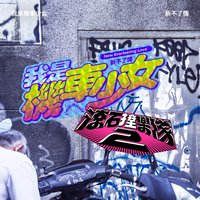 滾石撞樂隊2 - 新不了情 - Single