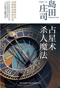 占星术杀人魔法 (2012)
