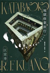 地獄修業旅行 (2025)