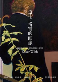 道连·格雷的画像 (译林出版社 2022)