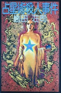 占星術殺人事件 (1981)