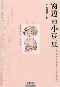 窗边的小豆豆 (南海出版公司 2003)