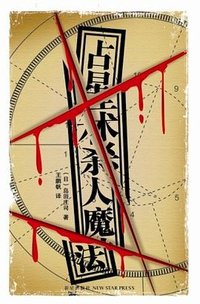 占星术杀人魔法 (2008)