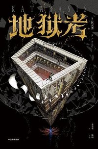 地狱考 (2025)
