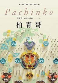 柏青哥 (2019)