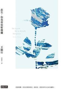 此生，你我皆短暫燦爛 (時報文化 2022)