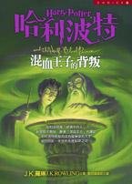 混血王子的背叛 (皇冠文化 2005)