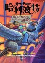 阿茲卡班的逃犯 (2001)