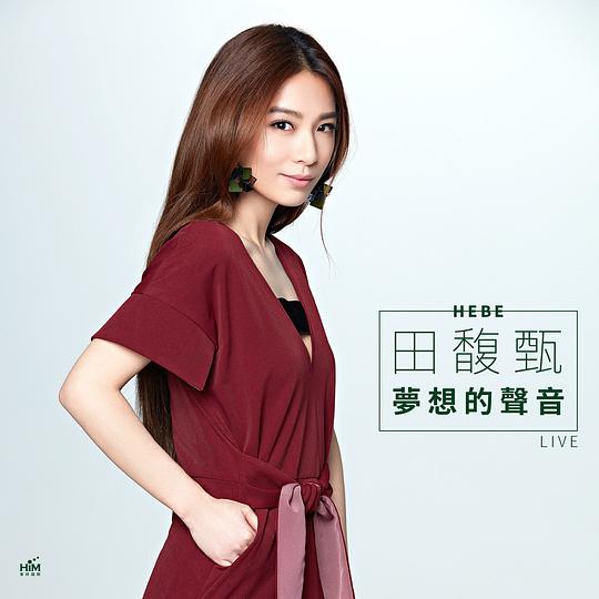 田馥甄——《梦想的声音》live全记录