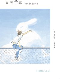 與兔子雲：忍不住想你的時候