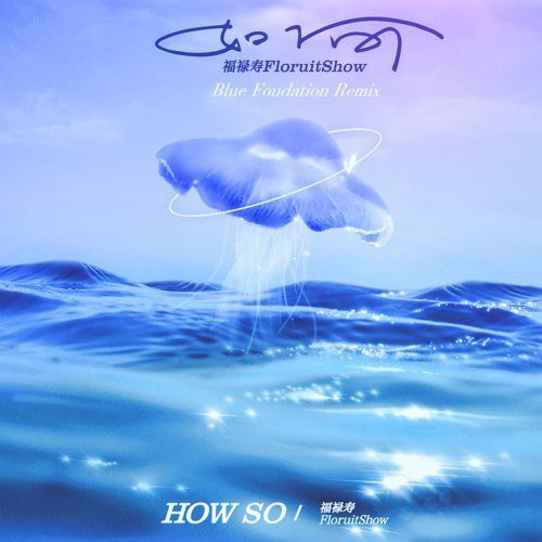 如何 (Blue Foundation Remix) - Single