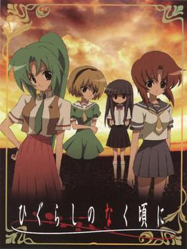 Cuando las Cigarras Lloran (When They Cry: Higurashi)