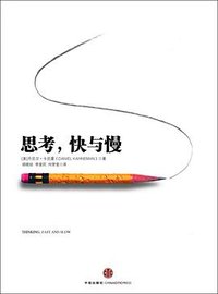 思考, 快与慢 (2012)