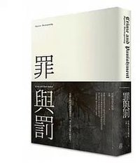 罪與罰 (2014)