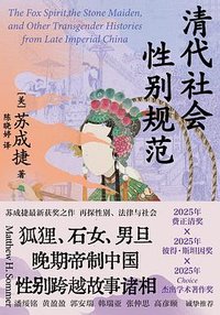 清代社会性别规范 (东方出版中心 2025)