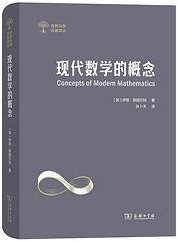 现代数学的概念 (商务印书馆 2023)