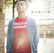 君が暮らす街 [通常盤]