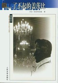 了不起的盖茨比 (2004)