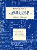 卡拉馬助夫兄弟們（上） 