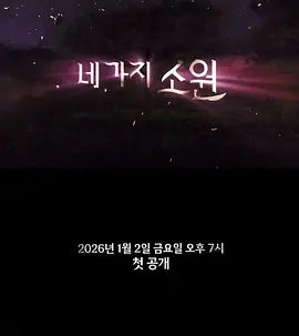 The Four Wishes Game