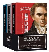 基督山伯爵 (山东文艺出版社 2020)