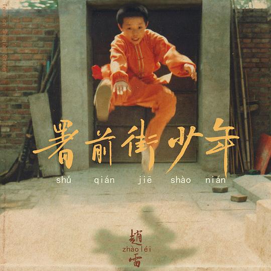 Teen on Shuqian Street