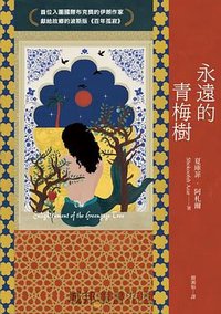 永遠的青梅樹 (麥田 2023)