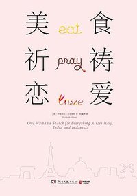 美食，祈祷，恋爱 (2018)