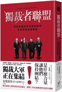 獨裁者聯盟：專制政權如何互相幫助與布局跨國金權網路 (2025)
