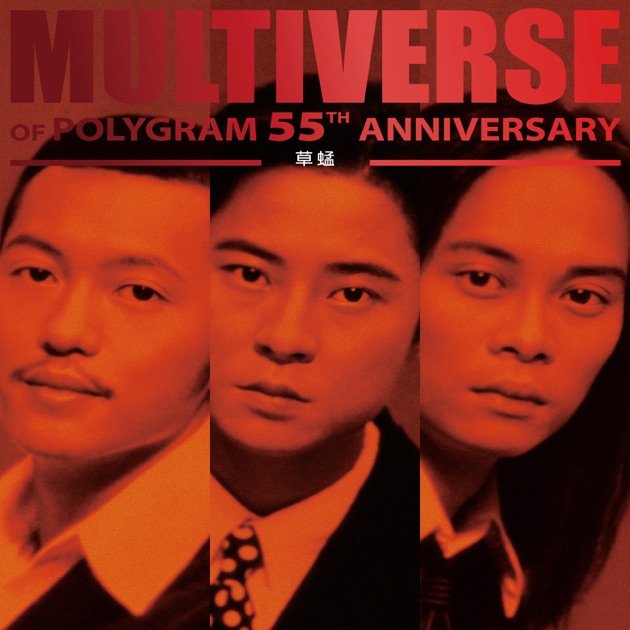 MULTIVERSE OF POLYGRAM 55TH ANNIVERSARY - 草蜢