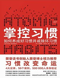 掌控习惯 ：如何养成好习惯并戒除坏习惯 (2019)