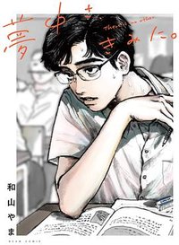 夢中さ、きみに。 [Muchuu sa, Kimi ni.]